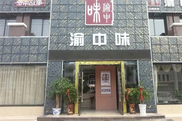 渝中味川菜馆加盟