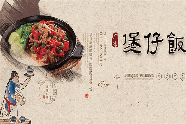 源老广味道煲仔饭加盟