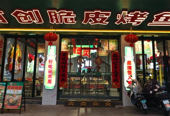 鱼尧脆皮烤鱼加盟