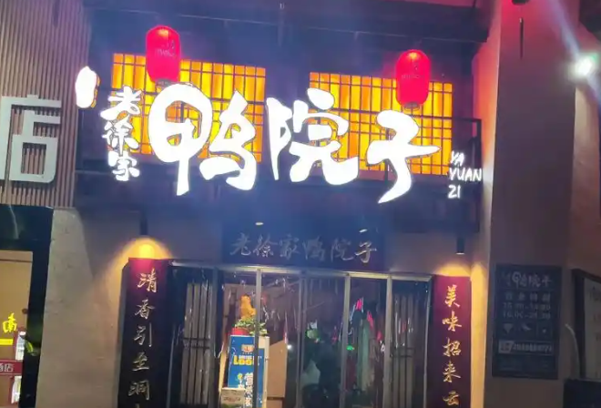 老徐家鸭院子加盟