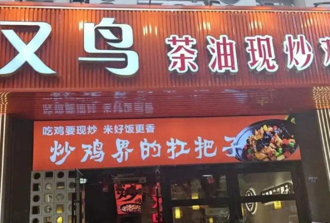 又鸟蛙茶油现炒鸡加盟