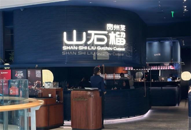 山石榴贵州菜加盟