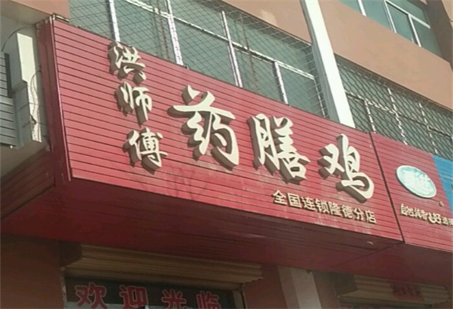 洪师傅药膳鸡加盟
