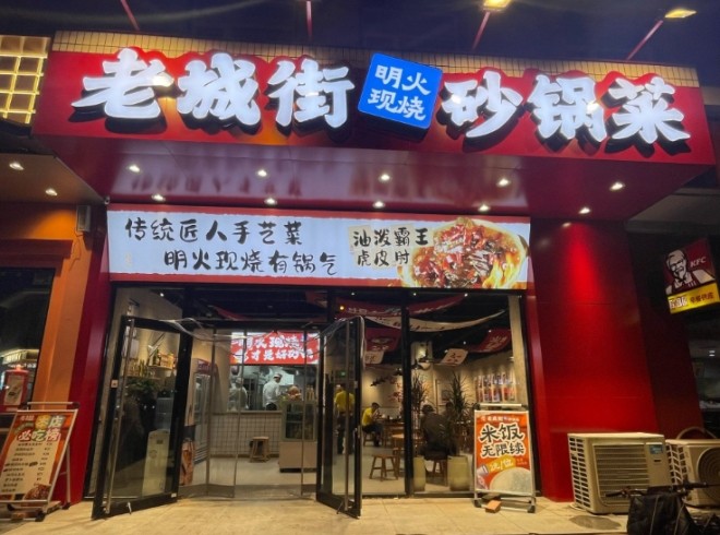 老城街明火砂锅菜加盟