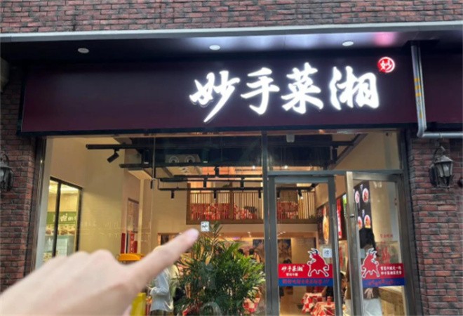 妙手菜湘加盟
