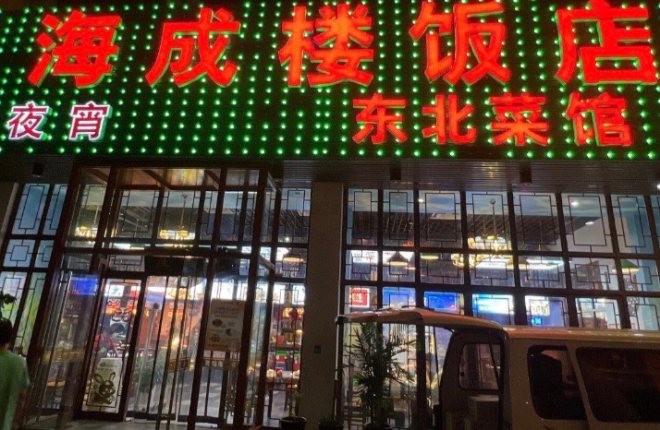 海成楼东北饭店加盟