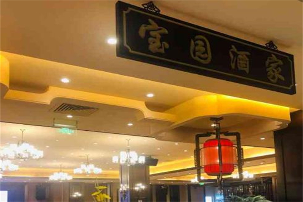 宝园酒家加盟