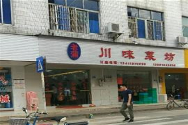 老蒲川味菜坊加盟