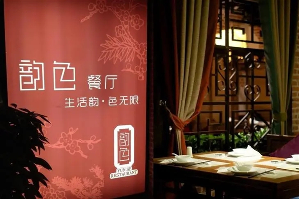 韵色餐厅加盟