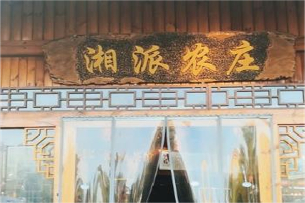 湘派私家加盟