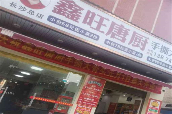 鑫旺唐厨加盟