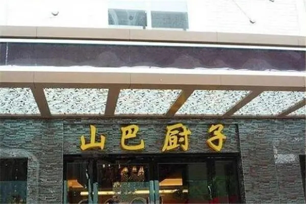 山巴厨子加盟