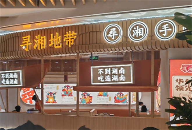 寻湘地带现炒湖南菜加盟