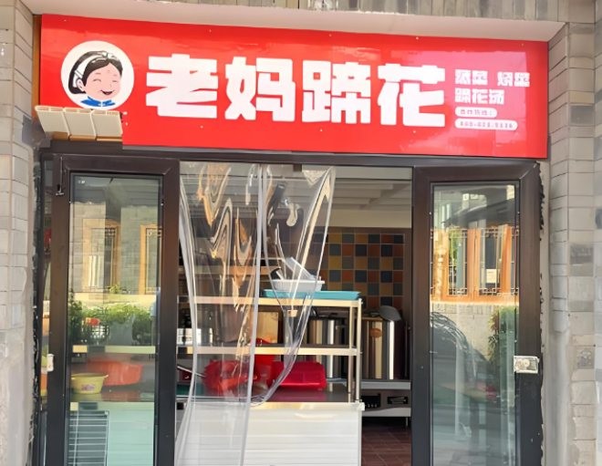 兴婆婆老妈蹄花加盟