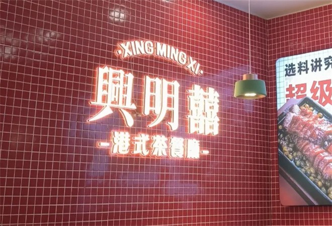 兴明囍茶餐厅加盟