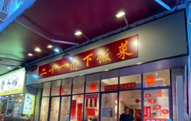 二十一道下饭菜加盟