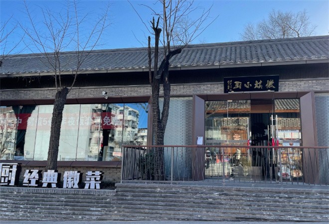 徽镇小厨经典徽菜加盟
