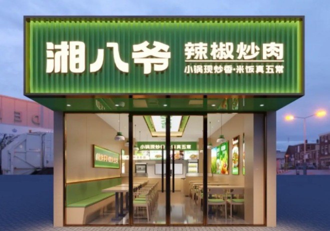 湘八爷辣椒炒肉加盟