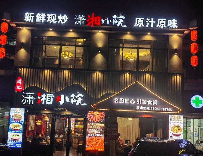 潇湘小院加盟