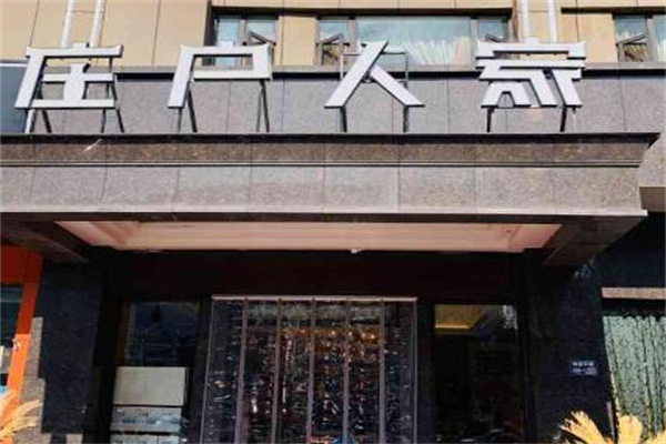 庄户人家饭店加盟