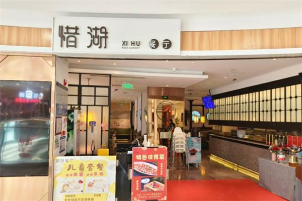 惜湖餐厅加盟
