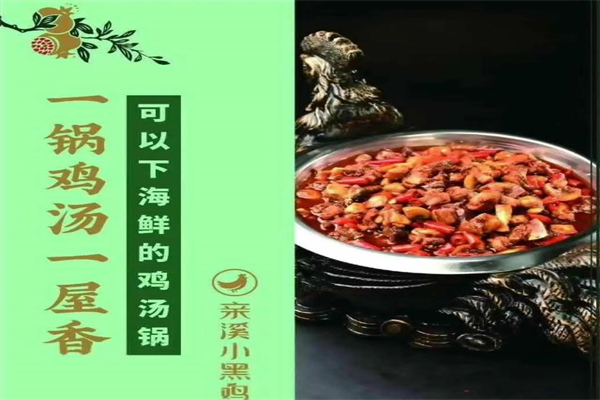 亲溪小黑鸡加盟