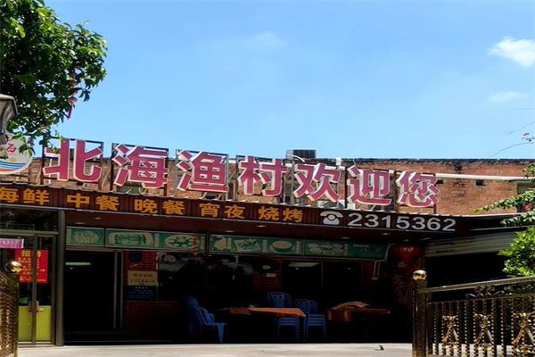 北海渔村加盟