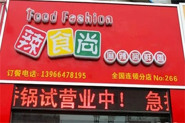 辣食尚中餐加盟