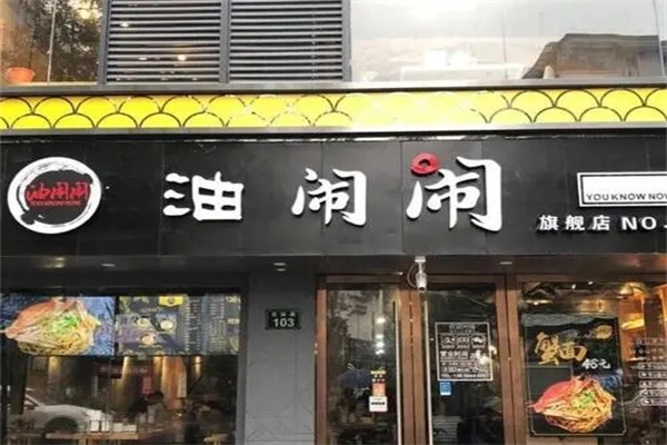 油闹闹中餐加盟