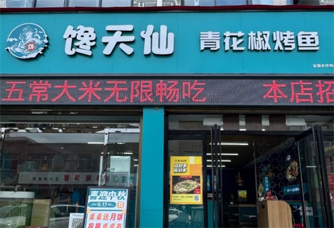 馋天仙青花椒烤鱼加盟