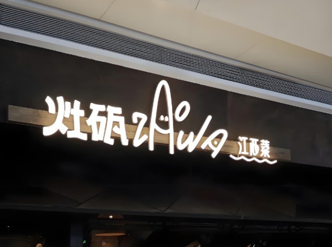 灶砙江西菜加盟