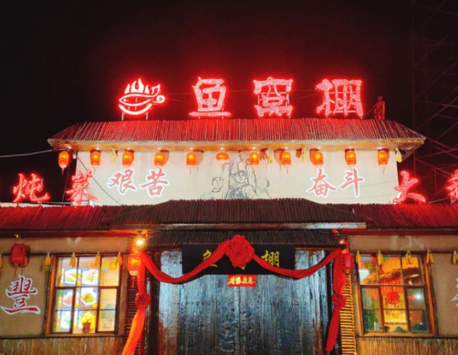 鱼窝棚铁锅炖加盟 鱼窝棚铁锅炖加盟