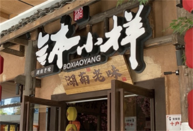 钵小样加盟