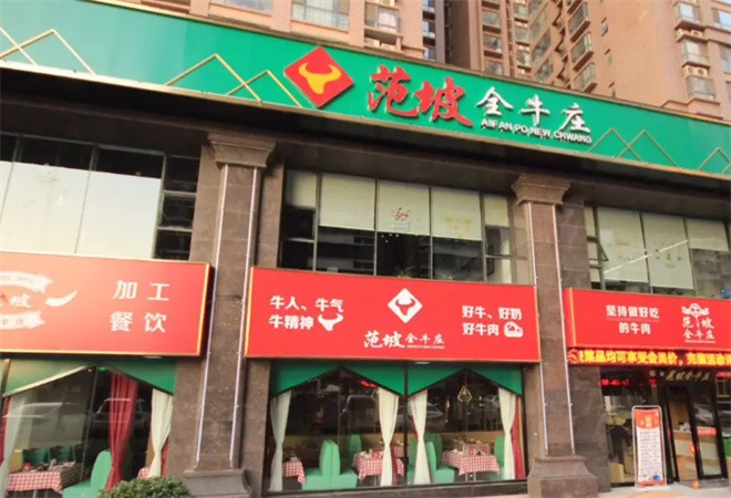 范坡全牛庄加盟