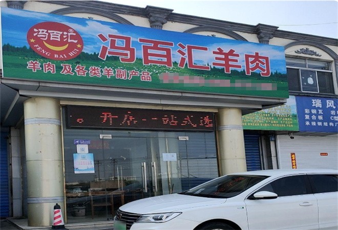 冯百汇羊肉馆加盟