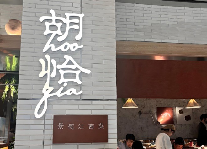 胡恰景德江西菜加盟