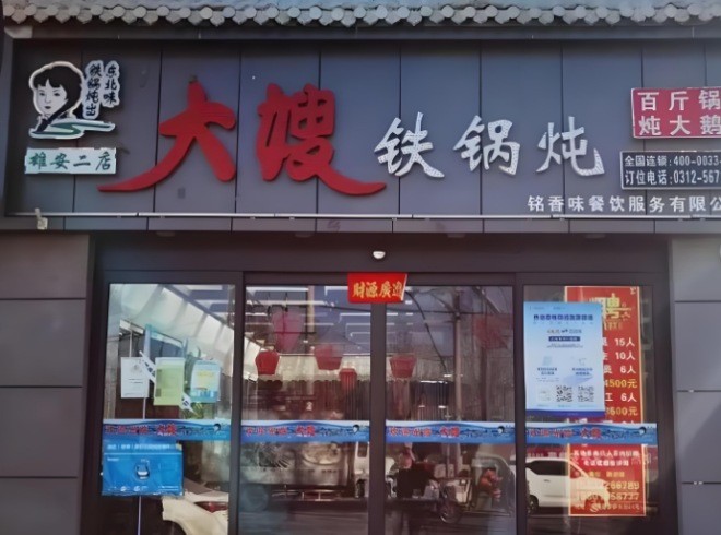 大嫂铁锅炖加盟
