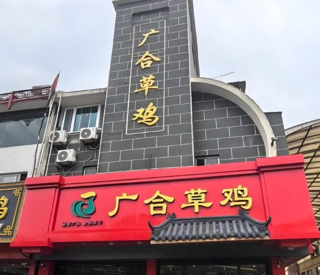 广合草鸡农家菜加盟