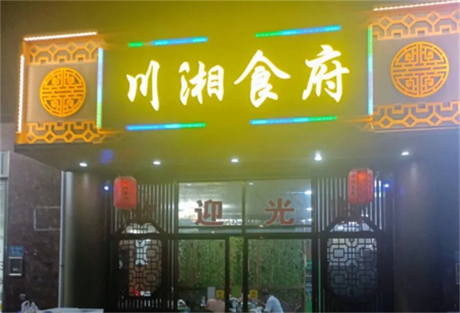 川湘食府加盟