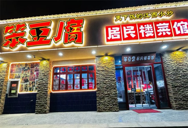 笨豆腐居民楼菜馆加盟