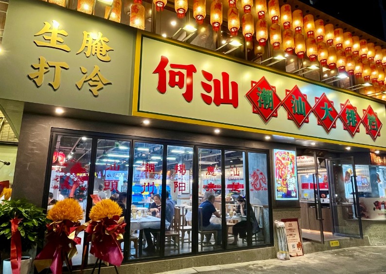 何汕潮汕大排档加盟 何汕潮汕大排档加盟
