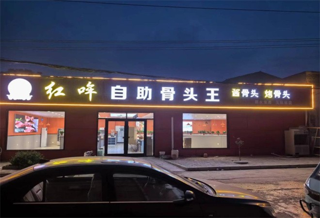 红哞自助骨头王加盟