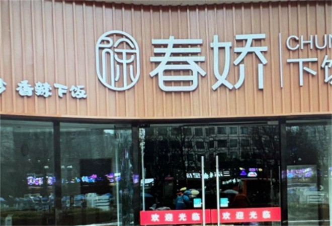徐春娇下饭菜加盟