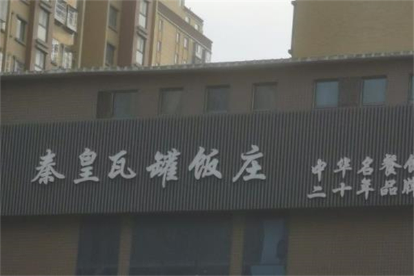 秦皇瓦罐饭庄加盟