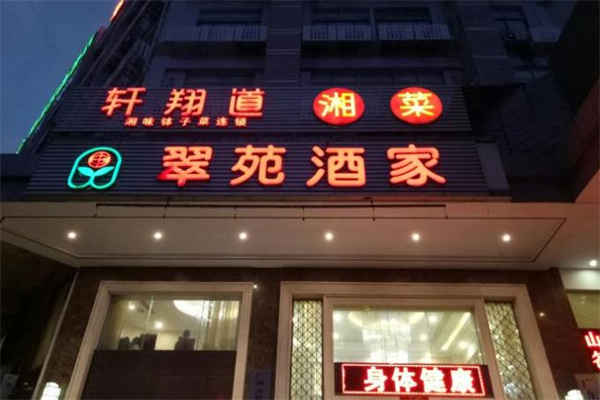 翠苑酒家加盟