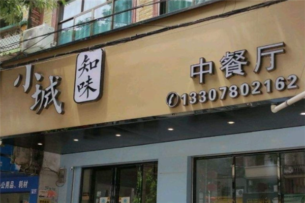 小城知味加盟
