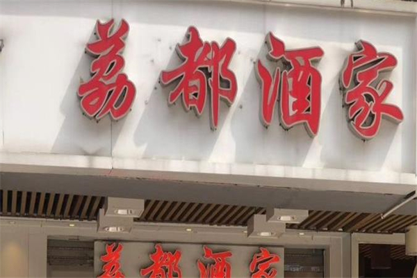 荔都酒家加盟