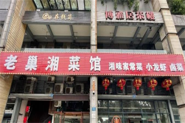 老巢湘菜馆加盟