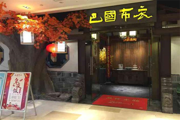 巴国布衣中餐加盟