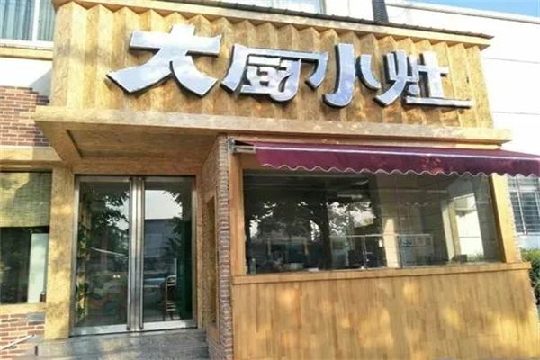 大厨小灶中餐馆加盟